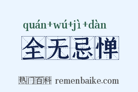全无忌惮是什么意思的图片